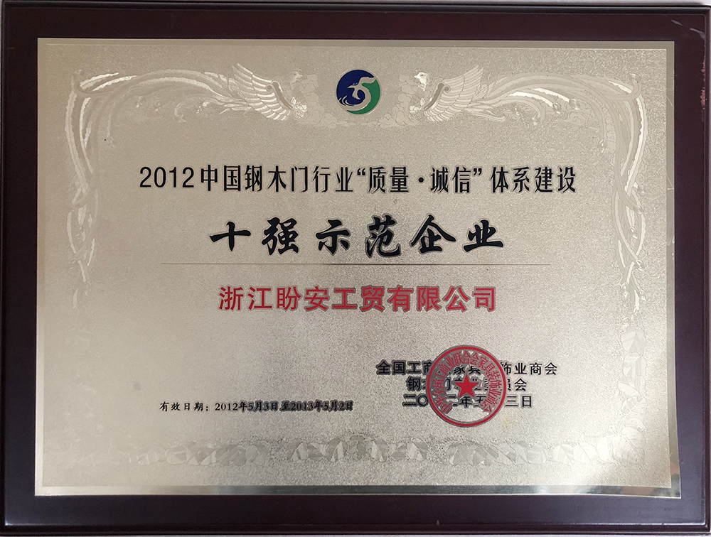 十強(qiáng)示范企業(yè)